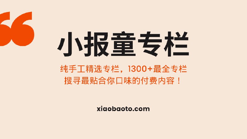 贵人星球 | 小报童专栏